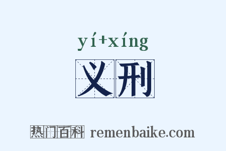 义刑是什么意思的图片